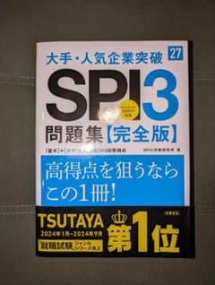 2027年度版 大手・人気企業突破 SPI3問題集≪完全版≫のサムネイル