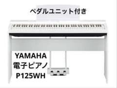 【新潟市 直接引き取り限定】YAMAHA P-125 ホワイト 2021年製 新潟市 直接引き取り限定】YAMAHA P-125 ホワイト 2021年製 - メルカリ