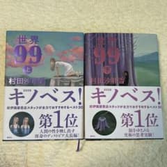 世界99 上下巻セット 村田沙耶香のサムネイル