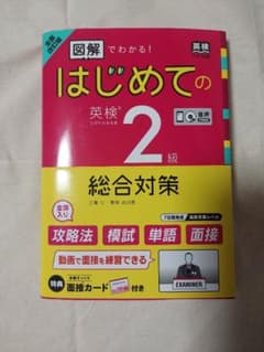 改訂新版 図解でわかる!はじめての英検2級総合対策のサムネイル