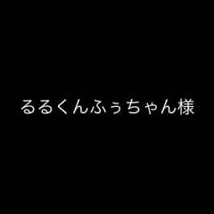 るるくんふぅちゃん様のサムネイル