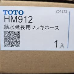 TOTO HM912 給水延長用フレキホースのサムネイル