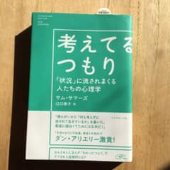 考えてるつもり 「 状況 」 に流されまくる人たちの心理学 サム ・ サマーズのサムネイル
