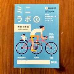 正進社　英語　ミニラボ　2   解答と解説のサムネイル