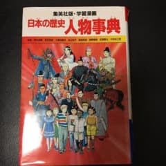 日本の歴史人物事典＊値下げしましたのサムネイル