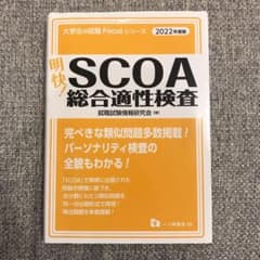 明快! SCOA総合適性検査のサムネイル
