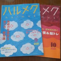 ハルメク　2021　９月・10月のサムネイル
