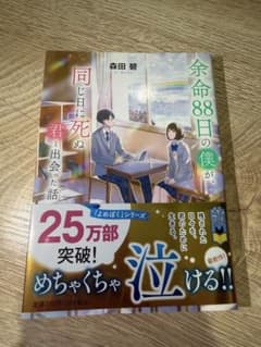 余命88日の僕が、同じ日に死ぬ君と出会った話 森田碧 ポプラ文庫のサムネイル
