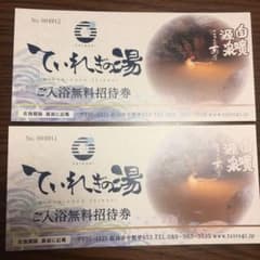 ていれぎの湯 入浴無料招待券【令和２年3月末まで】のサムネイル