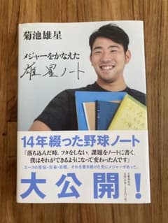 メジャーをかなえた極意ノートのサムネイル