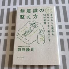 無意識の整え方 人生が変わる! 身体も心も運命もなぜかうまく動きだす30の習慣のサムネイル
