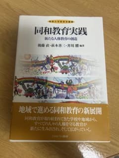 同和教育実践 : 新たな人権教育の創造のサムネイル