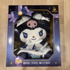 Happyくじ ホリデー 特賞 BIG クロミ ぬいぐるみ サンリオのサムネイル