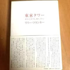 東京タワー オカンとボクと、時々、オトン リリー・フランキー 単行本 小説のサムネイル