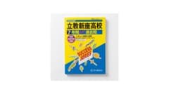 2025年度用 立教新座高校 7年間スーパー過去問のサムネイル