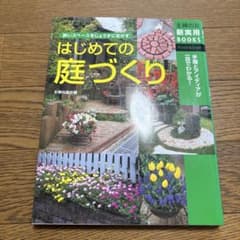 はじめての庭づくり 主婦の友社のサムネイル