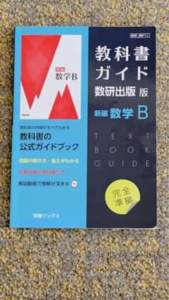 教科書ガイド 数研出版版 数学Bのサムネイル
