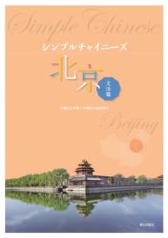 シンプルチャイニーズ北京文法篇のサムネイル