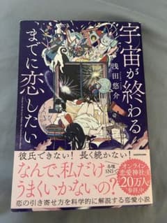 宇宙が終わるまでに恋したいのサムネイル