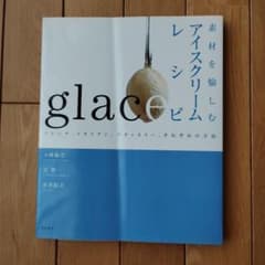 glace 素材を愉しむアイスクリームレシピのサムネイル