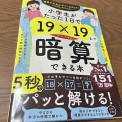 小学生がたった1日で19×19までかんぺきに暗算できる本のサムネイル