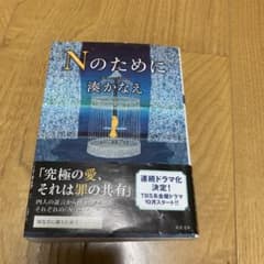 Nのためにのサムネイル