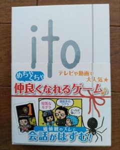 ito 仲良くなれるゲームのサムネイル