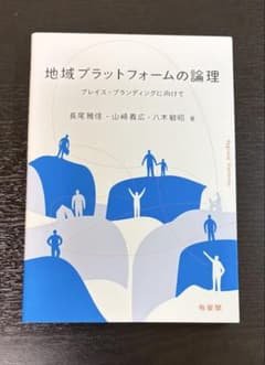 地域プラットフォームの論理のサムネイル