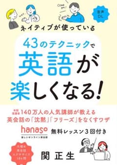 ネイティブが使っている43のテクニックで英語が楽しくなる！ 関正生のサムネイル