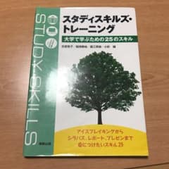 スタディスキルズ・トレーニング 大学で学ぶための25のスキルのサムネイル