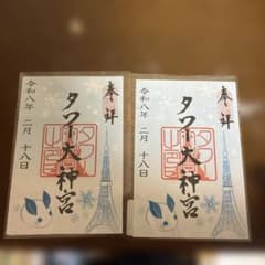 タワー大神宮 御朱印 2枚セット 令和8年2月18日のサムネイル
