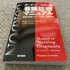 ゴードン 看護診断マニュアル