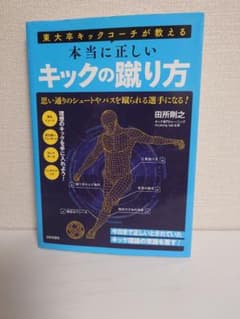 東大卒キックコーチが教える 本当に正しいキックの蹴り方 田所剛之 サッカーのサムネイル