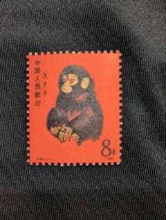 や*う様 中国 1980年 猿 8分 中国 1980年発行 赤猿 切手 8分 本物鑑定済 T-46 1-1 - メルカリ