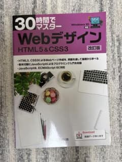 30時間でマスターWebデザイン : HTML5 & CSS3のサムネイル