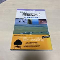 釧路湿原を歩く―水と草が織りなす生命の海のサムネイル