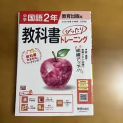中学国語2年 教科書ぴったりトレーニング 教育出版版のサムネイル