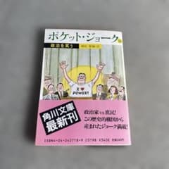 ポケット・ジョーク 18 政治を笑う 植松黎 - メルカリ