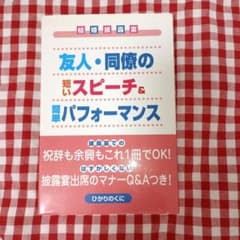友人・同僚の短いスピーチ&簡単パフォーマンスのサムネイル