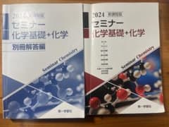 2024新課程版 セミナー 化学基礎+化学のサムネイル