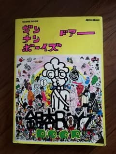 銀杏BOYZ　door　バンドスコアのサムネイル