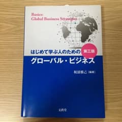 はじめて学ぶ人のためのグローバル・ビジネスのサムネイル