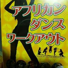 アフリカン ダンス ワークアウトのサムネイル