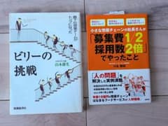 ビジネス書 2冊セット ビリーの挑戦 募集費1/2採用数2倍のサムネイル