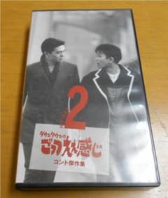 ダウンタウンのごっつええ感じ 全巻 全24巻 松本人志 浜田雅功 爆笑 コント ダウンタウン ごっつええ感じ・コント傑作集2 VHS 松本人志 浜田雅功