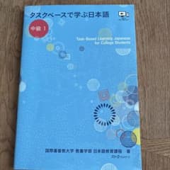 タスクベースで学ぶ日本語 中級1 ― TaskーBased Learning …のサムネイル