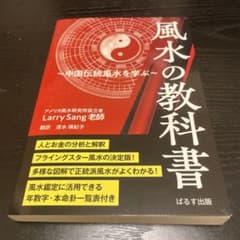 風水の教科書 Larry Sang著 ぱるす出版のサムネイル