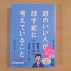 頭のいい人が話す前に考えていることのサムネイル