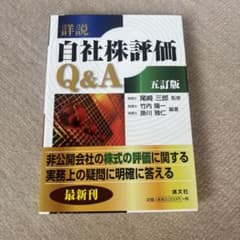 詳説　自社株評価Q&A 清文社のサムネイル