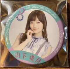 乃木坂46 8th anniversary バスラ 缶バッジ 山下美月のサムネイル